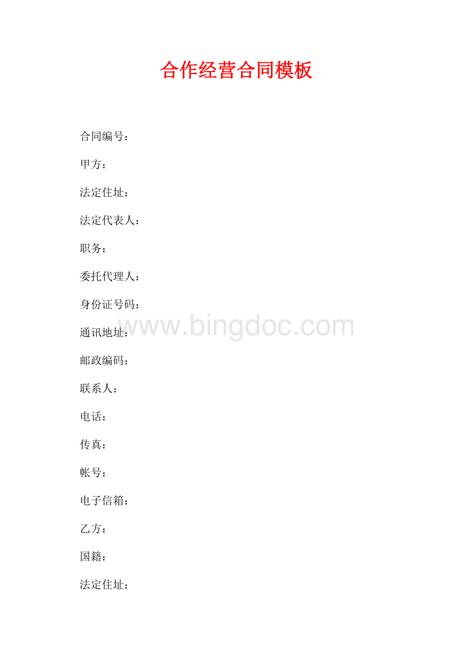 合作经营合同模板（共14页）8900字.docx_第1页