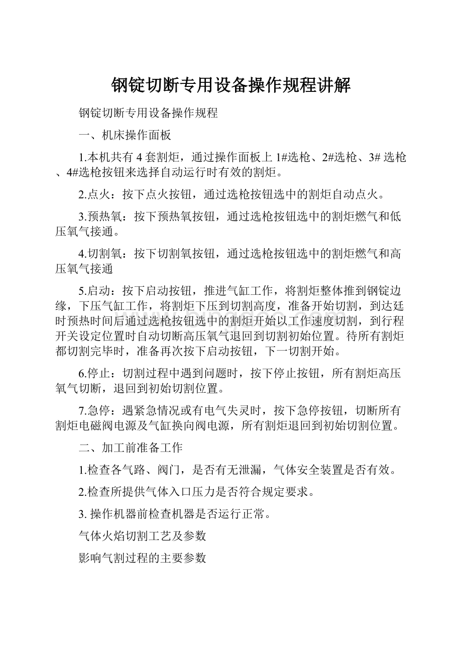 钢锭切断专用设备操作规程讲解.docx