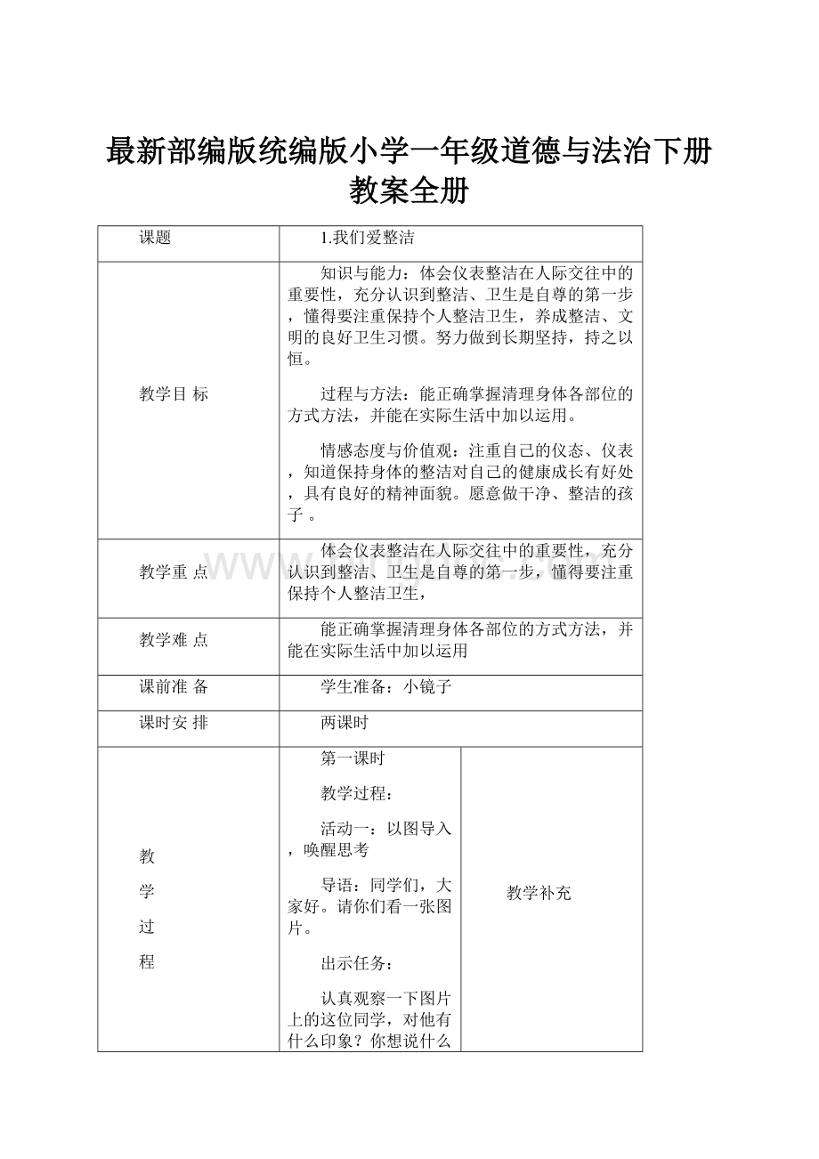 最新部编版统编版小学一年级道德与法治下册教案全册.docx