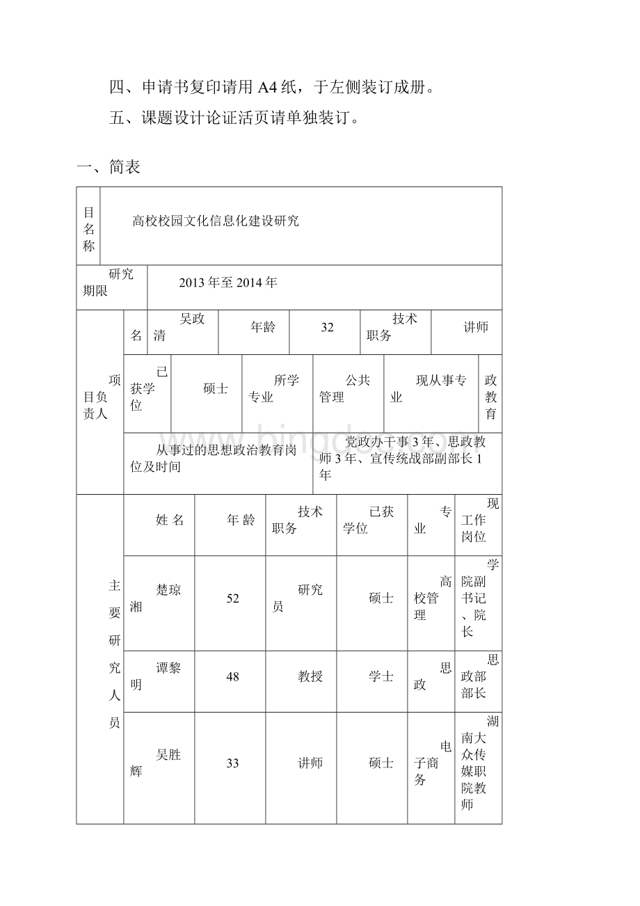 湖南省高校思想政治教育研究课题申请书.docx_第2页