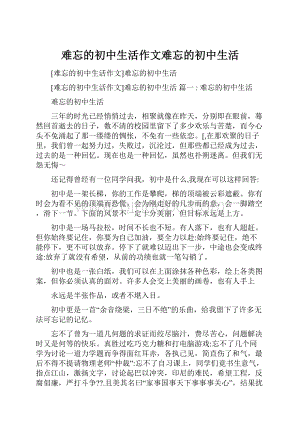 难忘的初中生活作文难忘的初中生活.docx