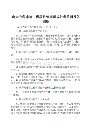 电大专科建筑工程项目管理形成性考核册及答案版.docx