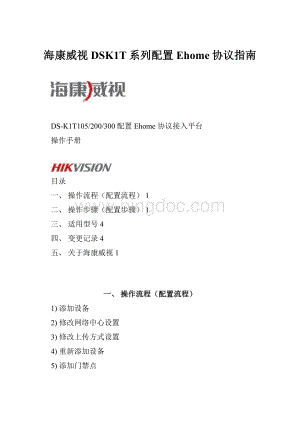 海康威视DSK1T系列配置Ehome协议指南.docx