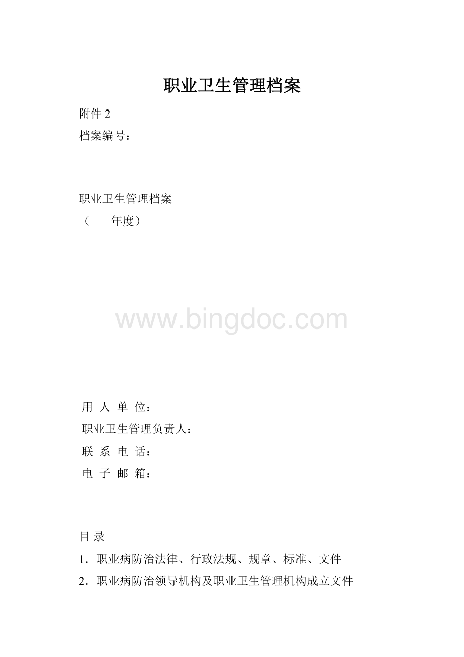 职业卫生管理档案.docx