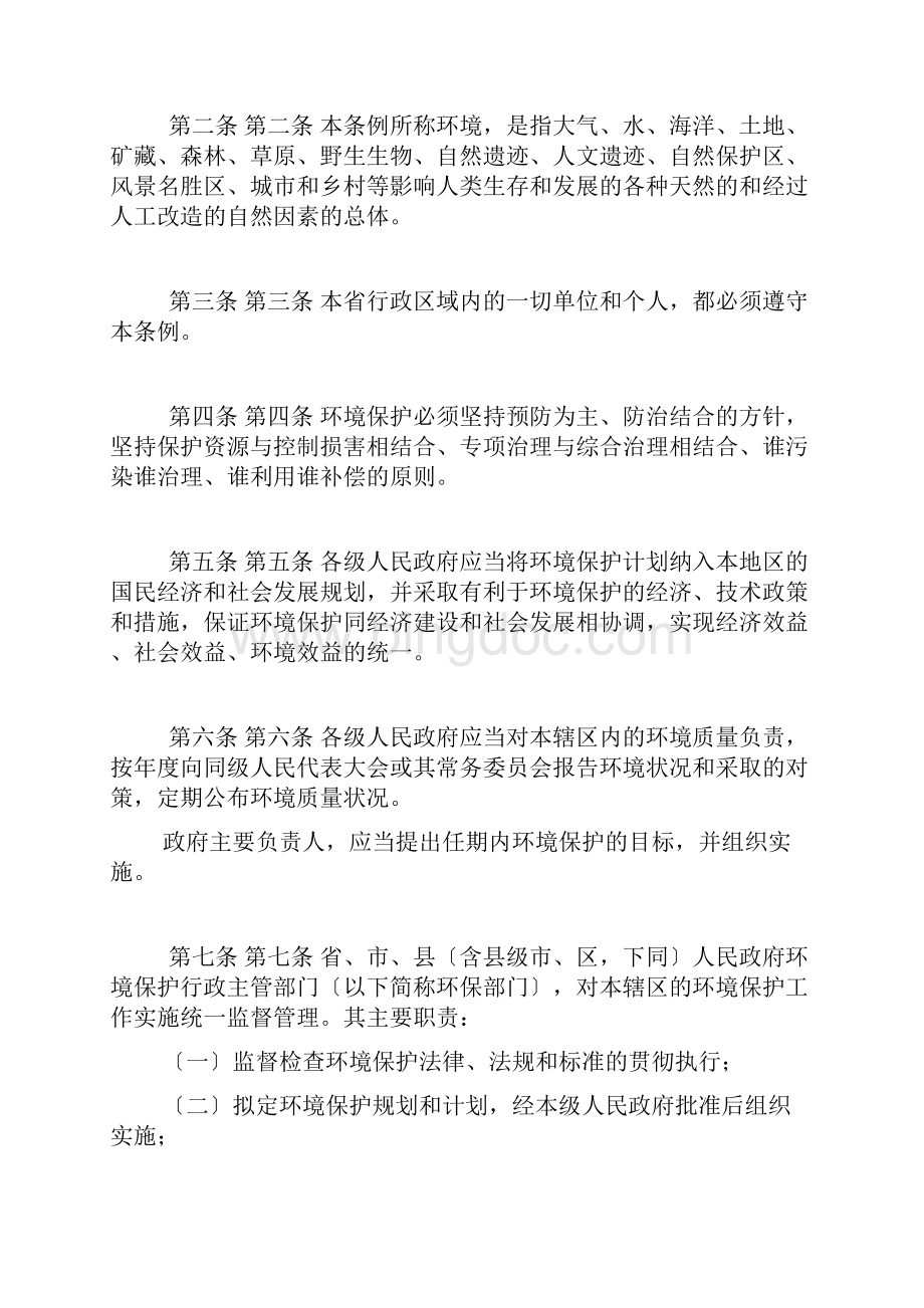 辽宁省环境保护条例.docx_第2页