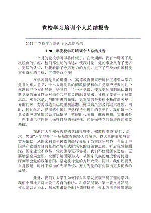 党校学习培训个人总结报告.docx