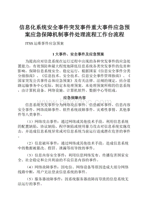 信息化系统安全事件突发事件重大事件应急预案应急保障机制事件处理流程工作台流程.docx