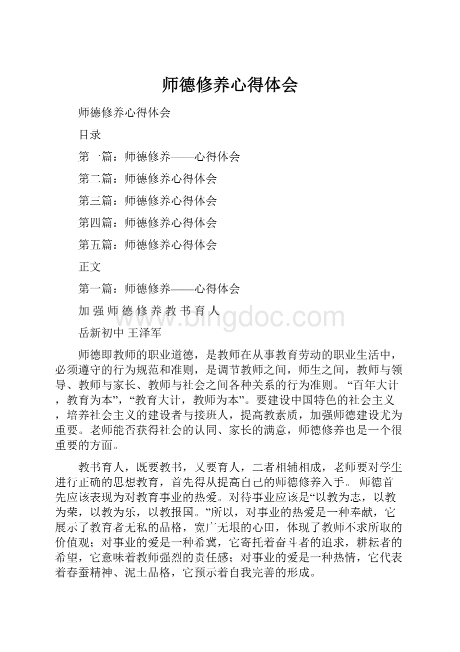 师德修养心得体会.docx_第1页