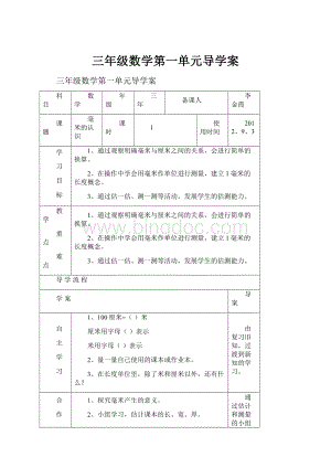 三年级数学第一单元导学案.docx