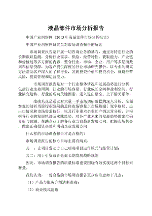 液晶部件市场分析报告.docx