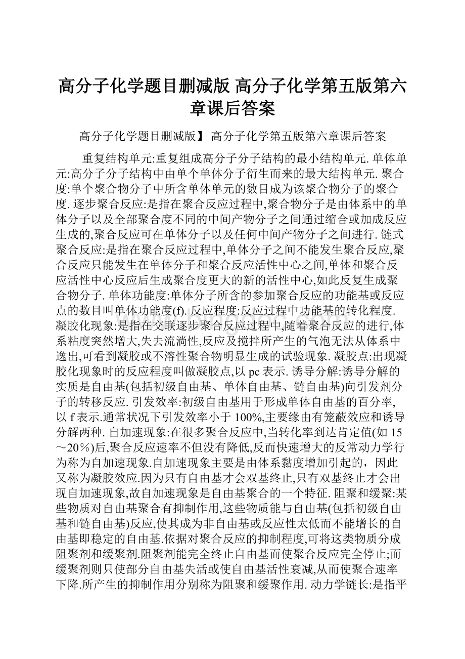 高分子化学题目删减版 高分子化学第五版第六章课后答案.docx_第1页