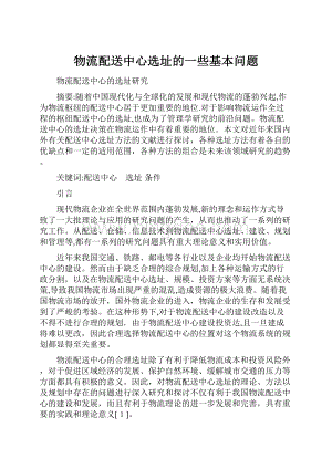 物流配送中心选址的一些基本问题.docx