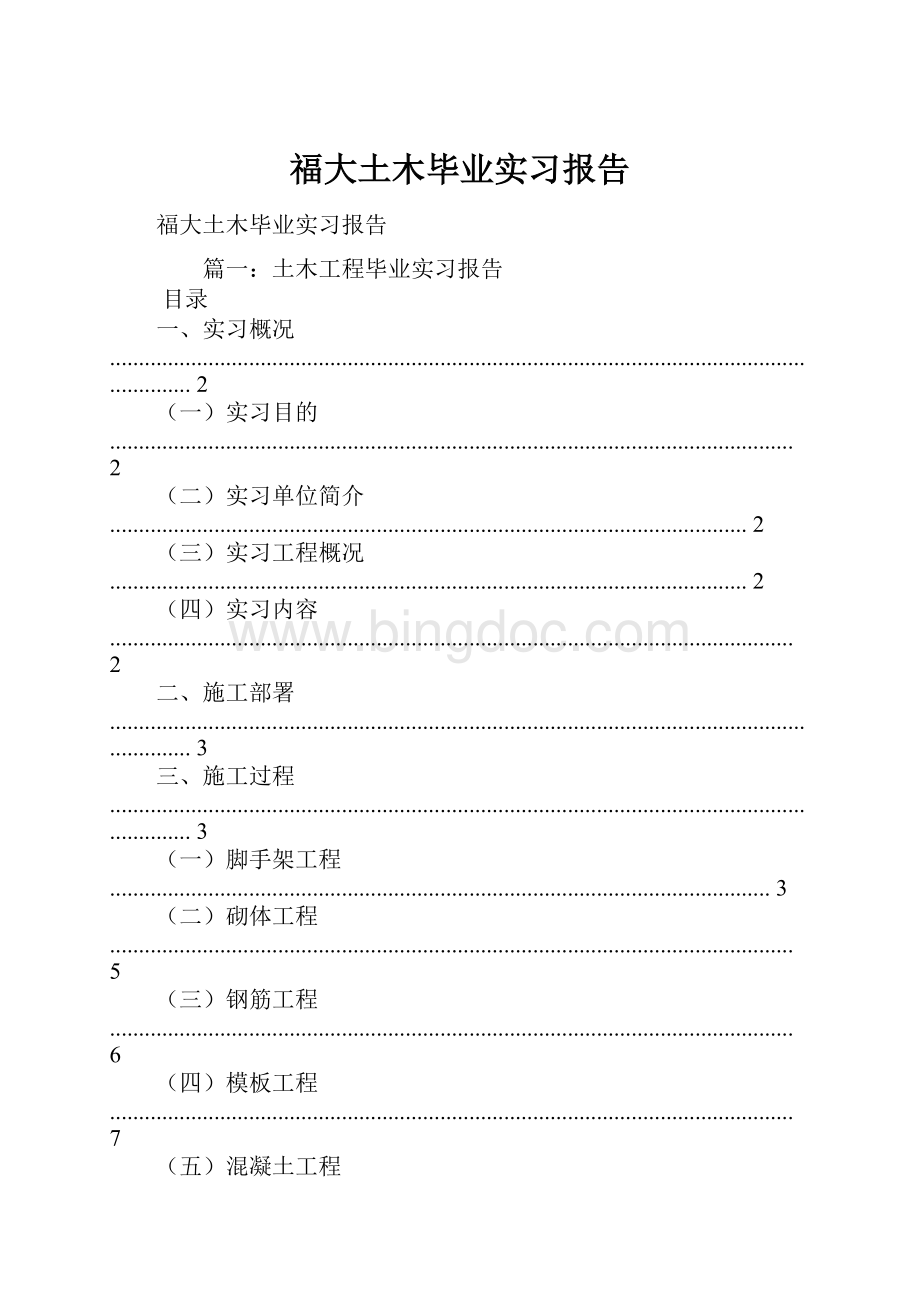 福大土木毕业实习报告.docx_第1页