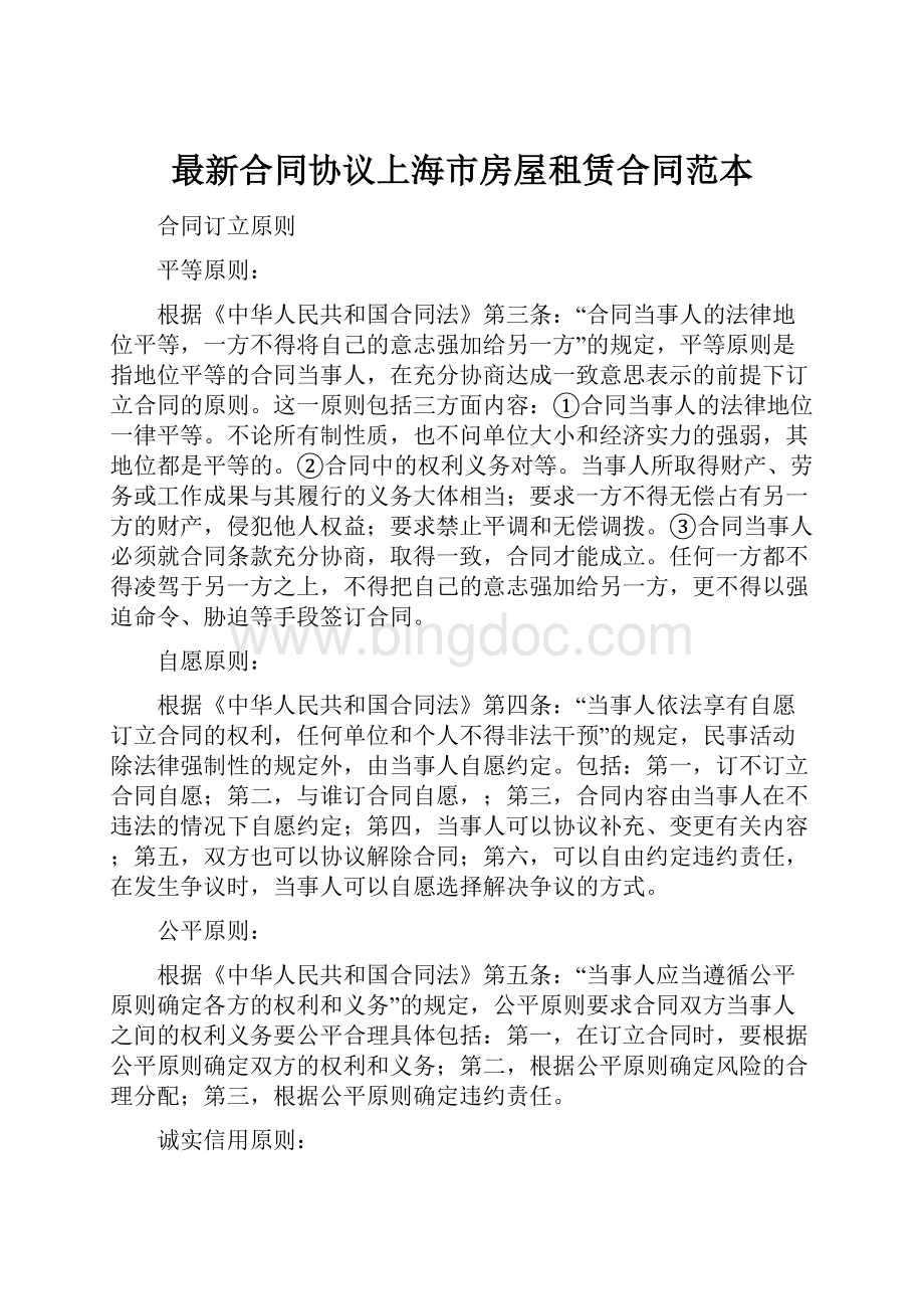 最新合同协议上海市房屋租赁合同范本.docx