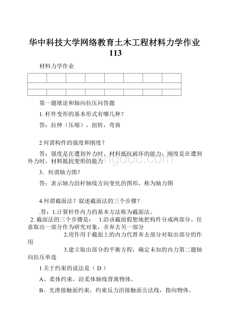 华中科技大学网络教育土木工程材料力学作业113.docx