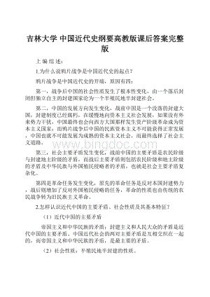 吉林大学 中国近代史纲要高教版课后答案完整版.docx