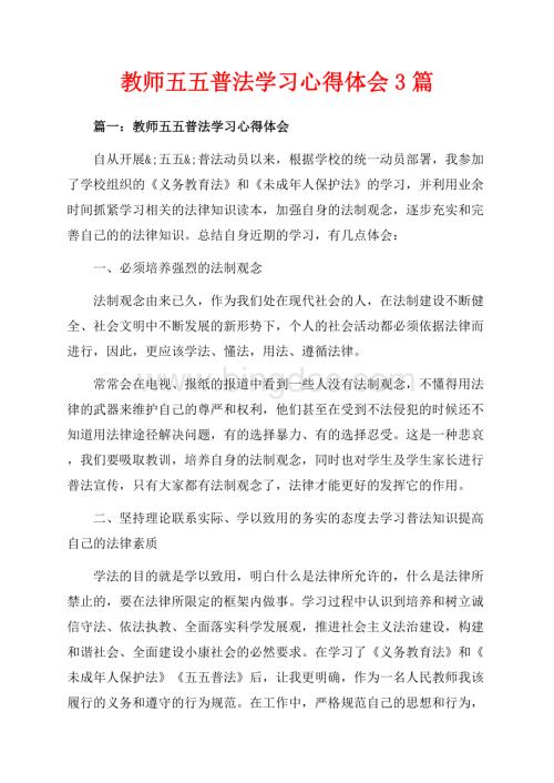 教师五五普法学习心得体会3篇（共5页）3300字.docx