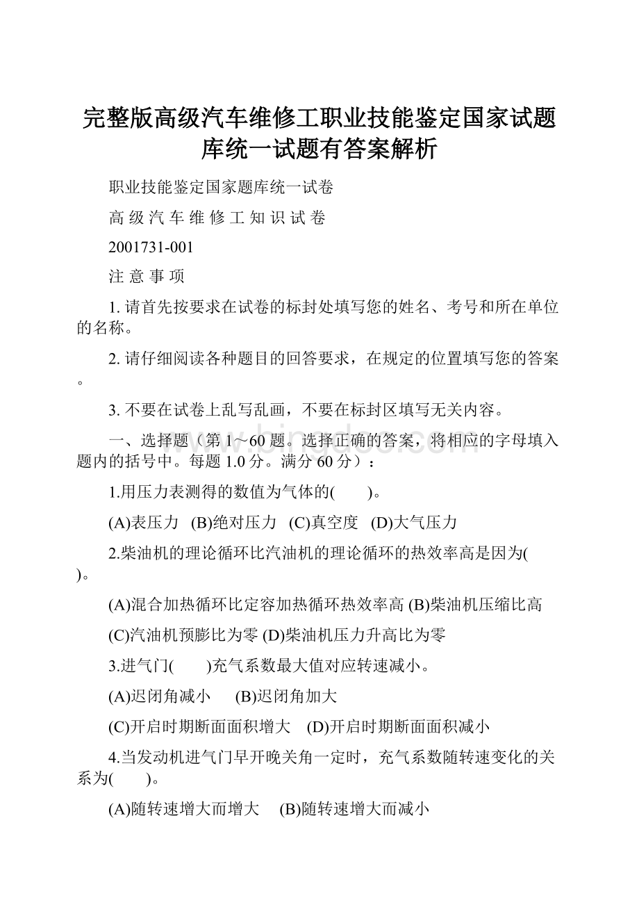 完整版高级汽车维修工职业技能鉴定国家试题库统一试题有答案解析.docx