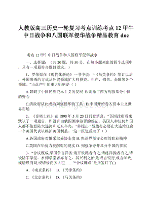 人教版高三历史一轮复习考点训练考点12 甲午中日战争和八国联军侵华战争精品教育doc.docx