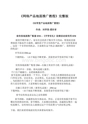 《网络产品地面推广教程》完整版.docx