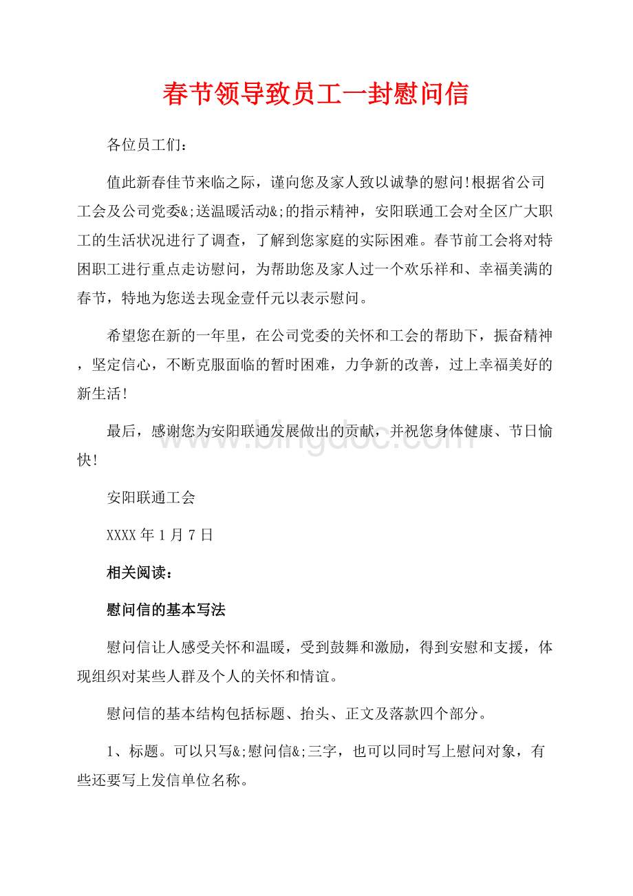 春节领导致员工一封慰问信（共2页）1100字.docx
