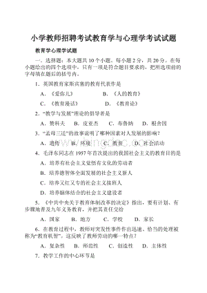 小学教师招聘考试教育学与心理学考试试题.docx