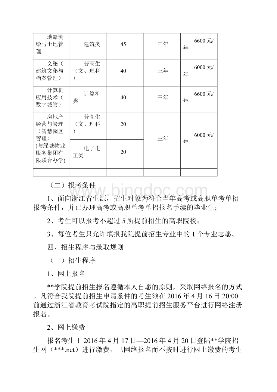 浙江建设职业技术学院提前招生方案模板.docx_第3页