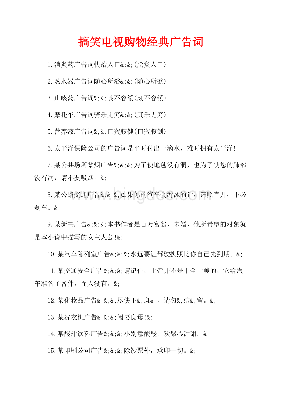 搞笑电视购物经典广告词（共4页）2100字.docx