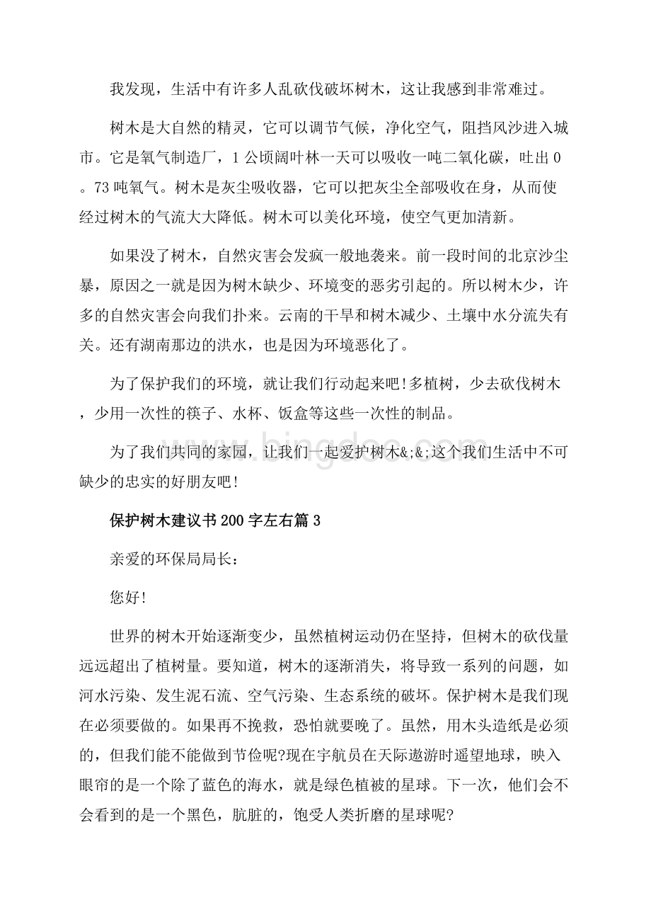 保护树木建议书字左右_3篇（共3页）1300字.docx_第2页