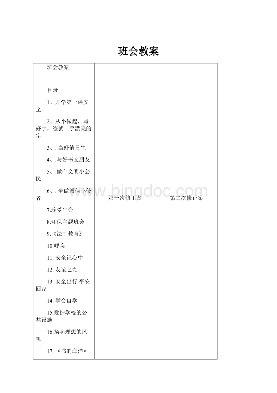 班会教案.docx_第1页