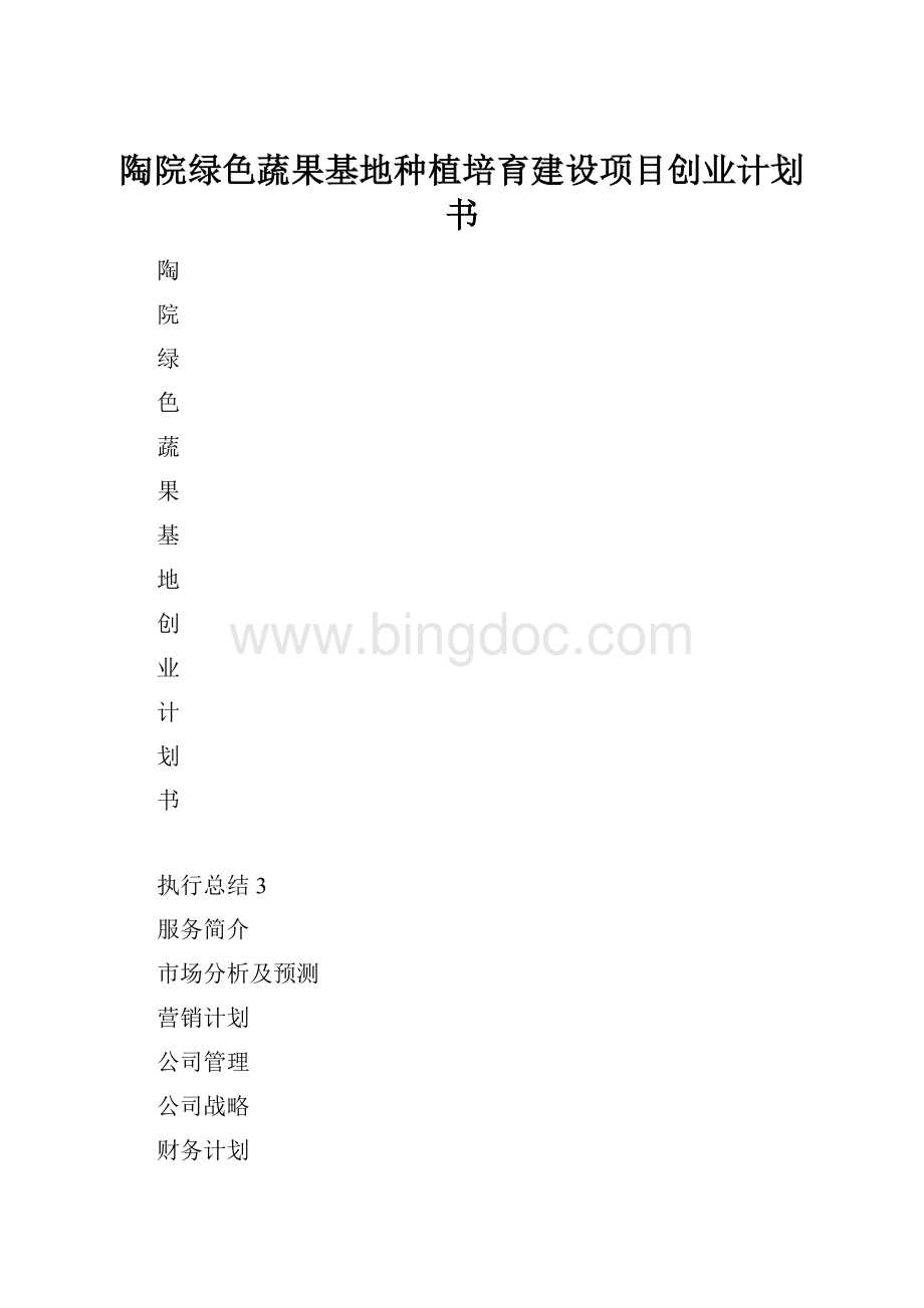 陶院绿色蔬果基地种植培育建设项目创业计划书.docx_第1页