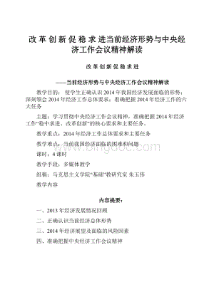 改 革 创 新 促 稳 求 进当前经济形势与中央经济工作会议精神解读.docx