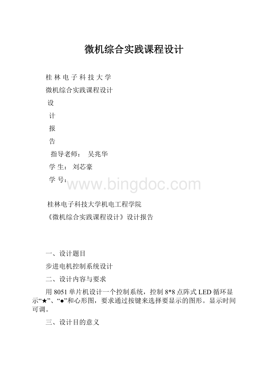 微机综合实践课程设计.docx_第1页