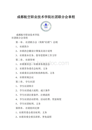 成都航空职业技术学院社团联合会章程.docx