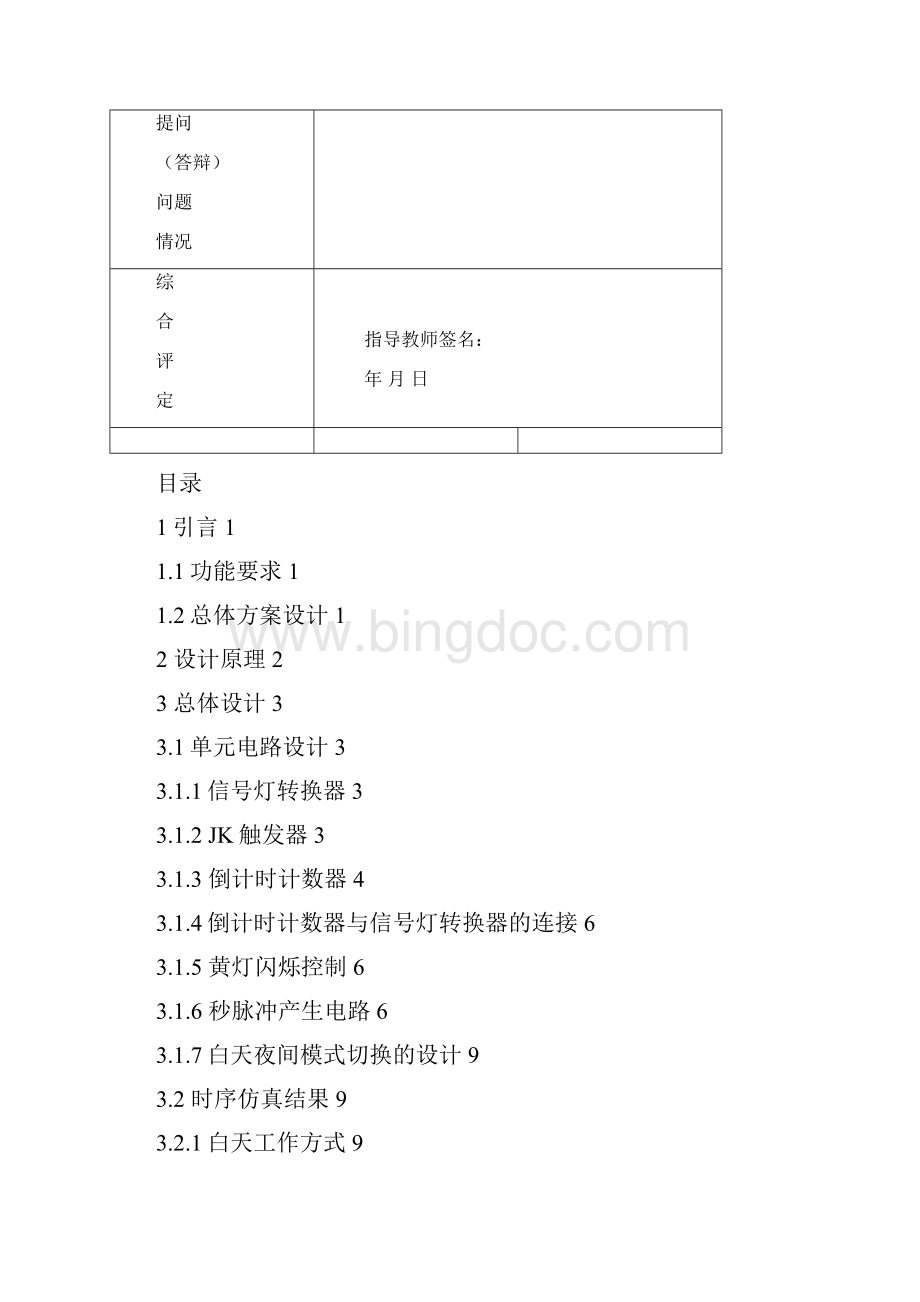 交通灯控制逻辑电路设计任务书.docx_第2页