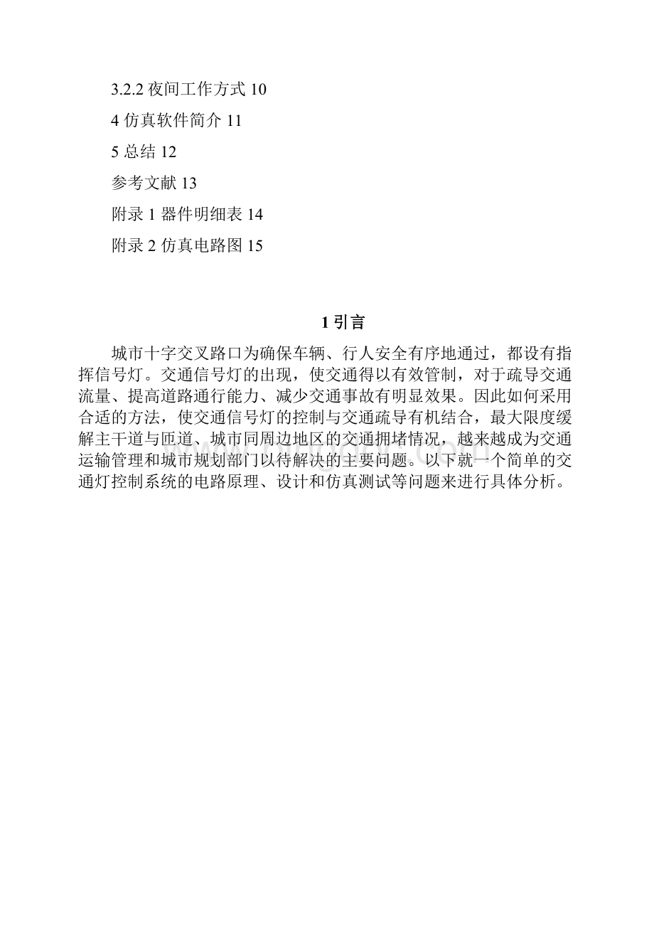 交通灯控制逻辑电路设计任务书.docx_第3页