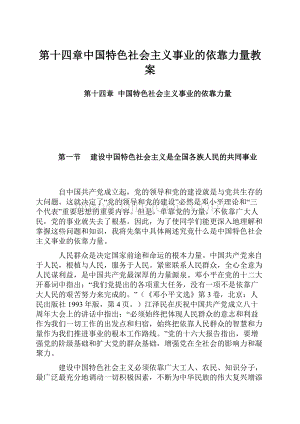 第十四章中国特色社会主义事业的依靠力量教案.docx