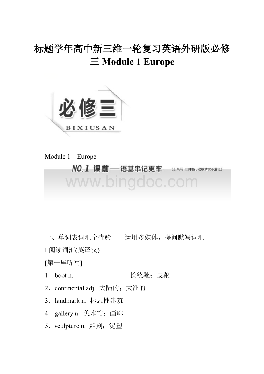 标题学年高中新三维一轮复习英语外研版必修三 Module 1 Europe.docx