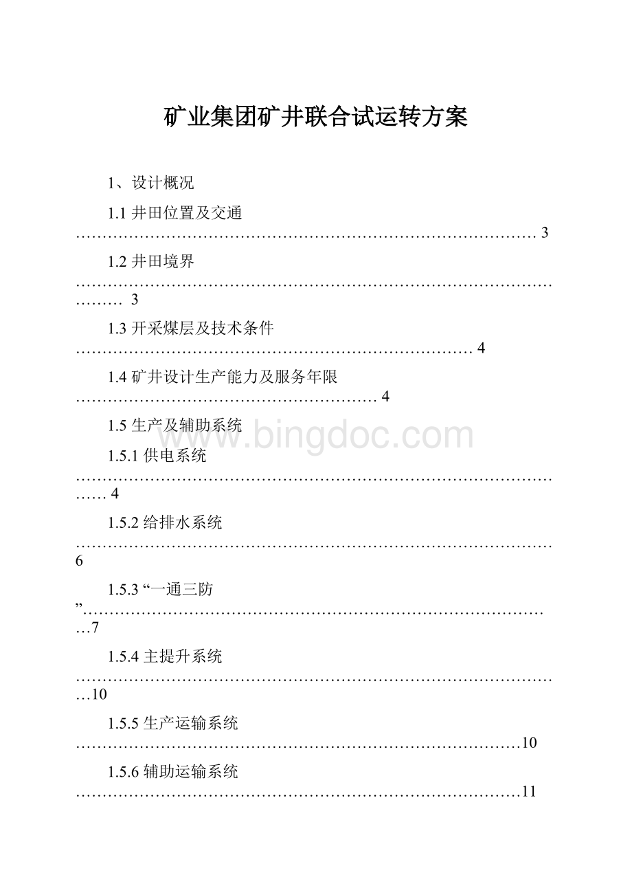 矿业集团矿井联合试运转方案.docx