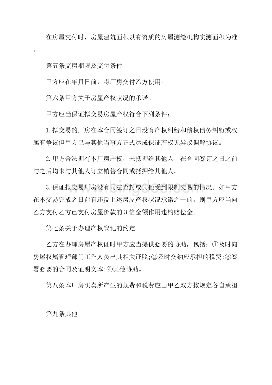 工业厂房转让合同_工业厂房转让合同样本（共9页）5500字.docx_第2页