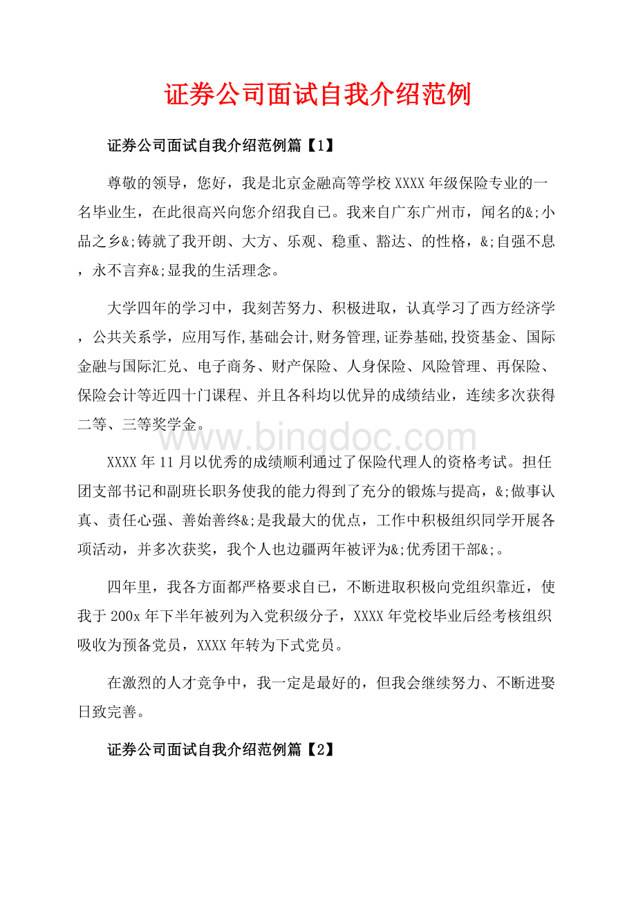 证券公司面试自我介绍范例_3篇（共2页）1200字.docx_第1页