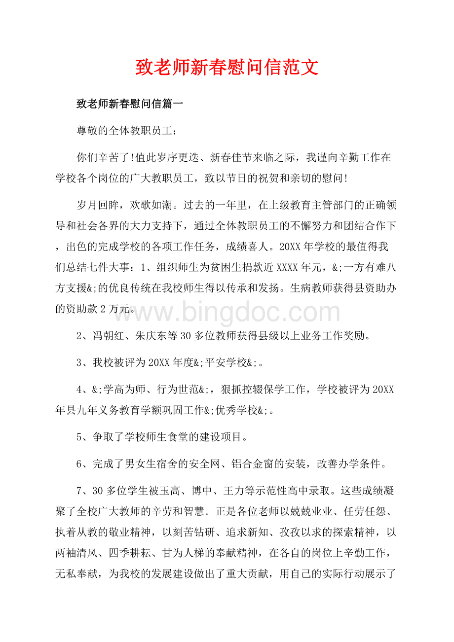 致老师新春慰问信范文（共4页）2100字.docx_第1页