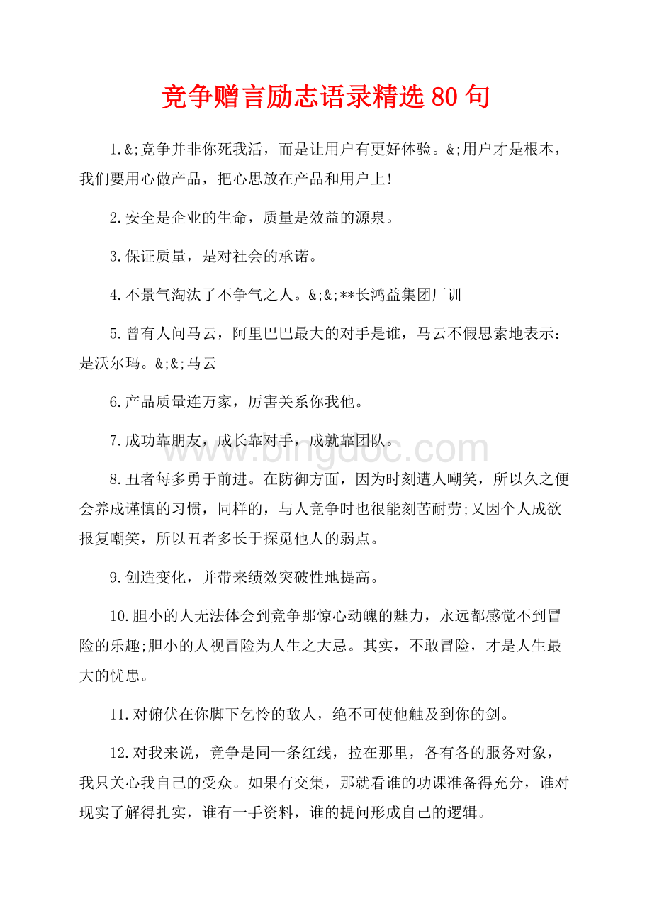 竞争赠言励志语录精选80句（共6页）3800字.docx