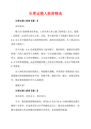 长辈证婚人致辞精选（共3页）1500字.docx