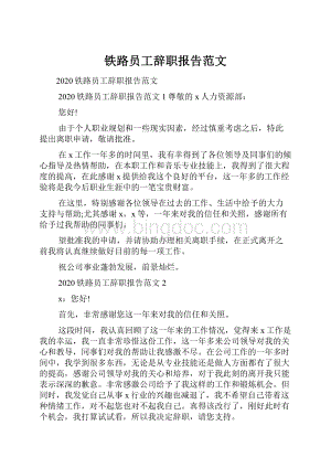 铁路员工辞职报告范文.docx