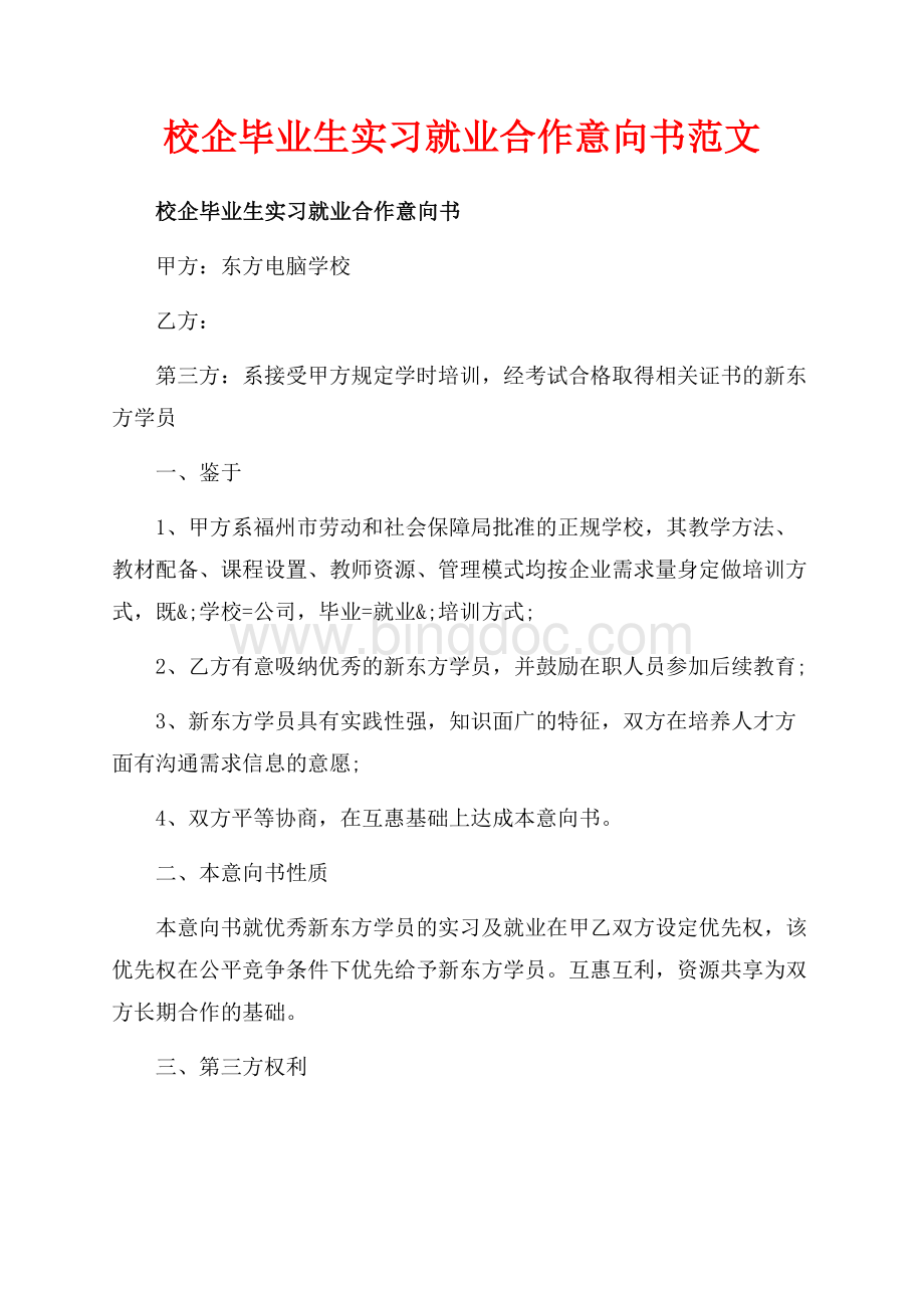 校企毕业生实习就业合作意向书范文（共3页）1500字.docx