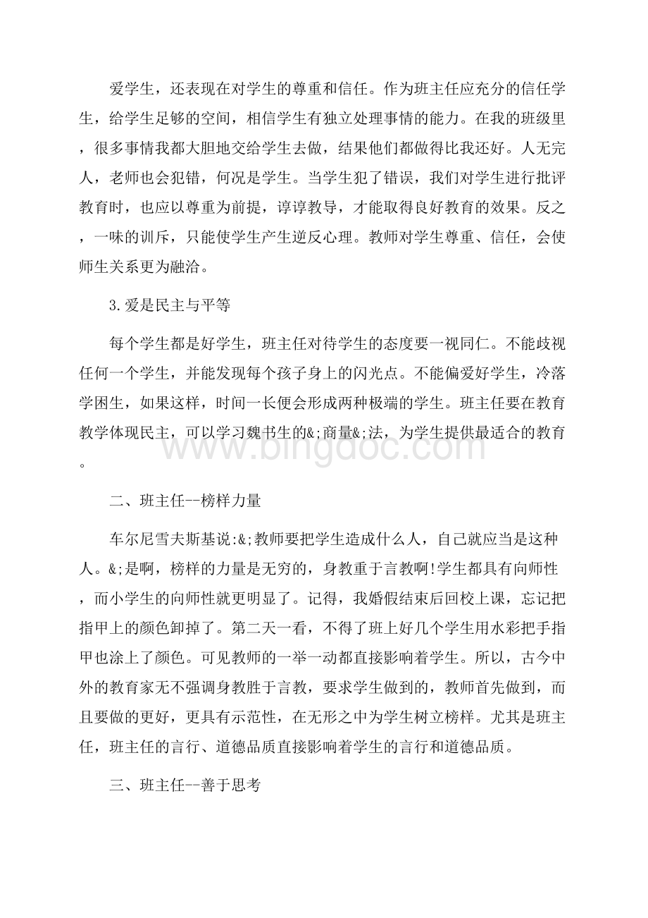 班主任培训心得_2篇（共12页）7500字.docx_第2页