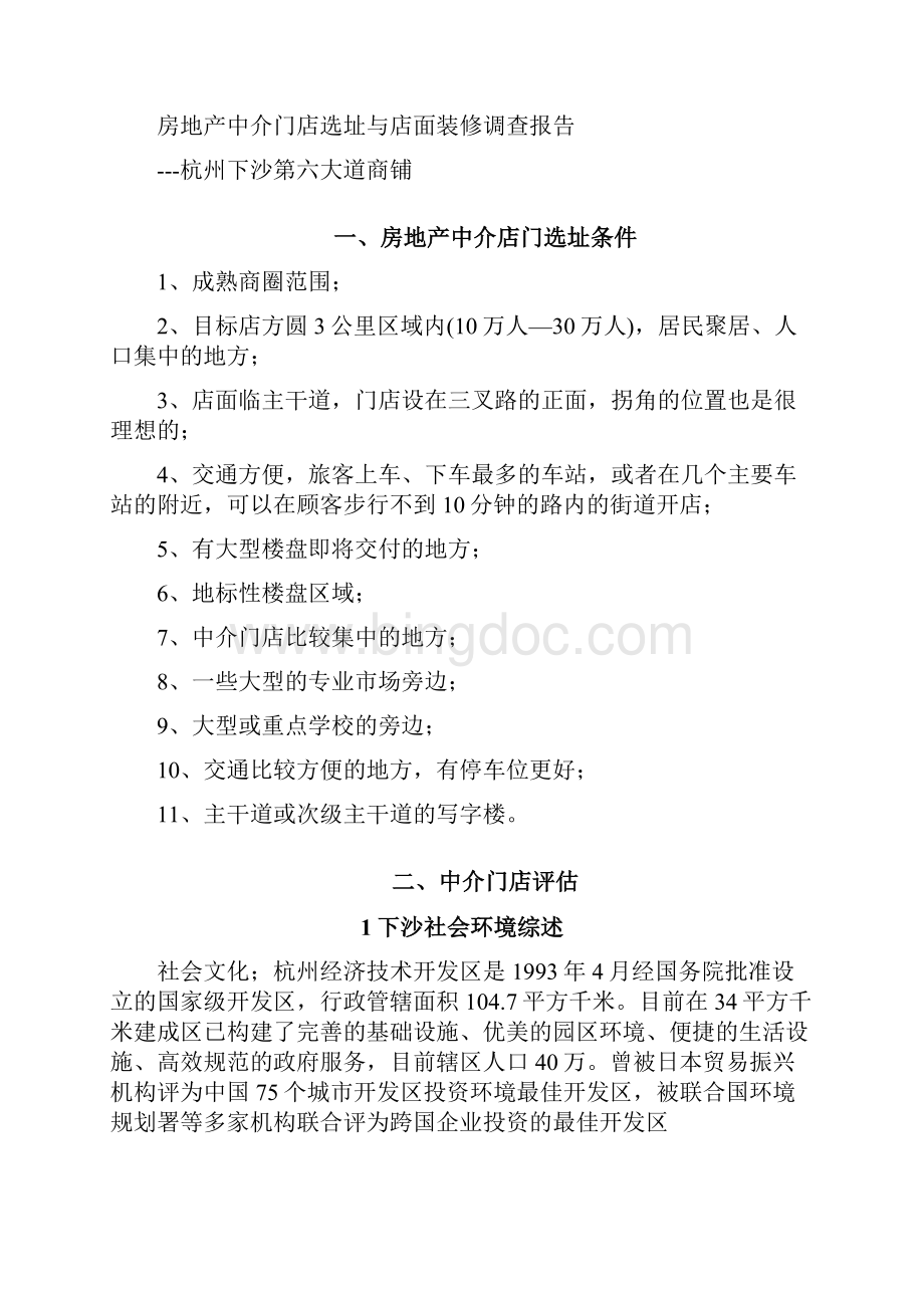 房地产中介门店选址与店面装修调研报告材料.docx_第2页