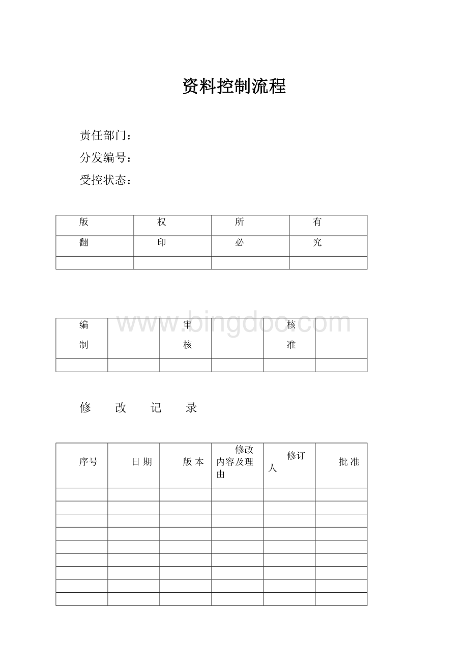 资料控制流程.docx