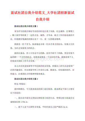 面试社团自我介绍范文_大学社团招新面试自我介绍（共3页）1600字.docx